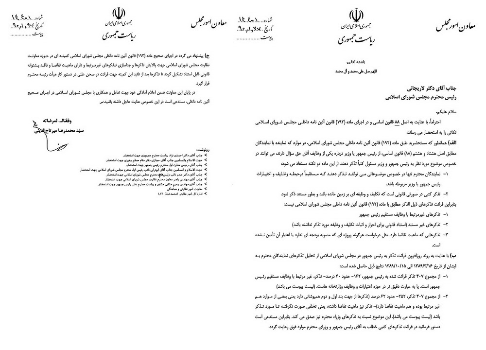 400 نمونه از تذکرات غیرقانونی و نامربوط نمایندگان مجلس به رییس جمهور منتشر شد
