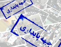 اصلاح سیاست‌های پولی ازبرنامه های جبهه پایداری