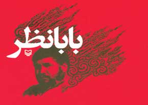 روایت قالیباف و پرستویی از بابانظر بر پرده سینما 
