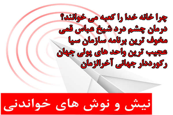 از" راز کعبه نامیدن خانه خدا و قاطع ترین سوره قرآن" تا "بزرگترین قاتلان روزی زمین و سنگین ترین واحد پولی جهان"