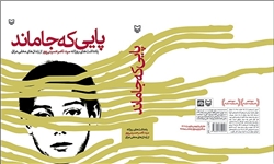 برشی از کتاب "پایی که جا ماند"