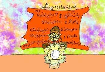  پست مدرنهای خرافاتی!