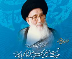 فرخوان مقاله کنگره بزرگداشت حضرت آیت الله العظمی گلپایگانی(ره)