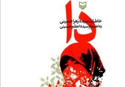  متن کامل تقریظ رهبر انقلاب بر کتاب «دا»‌ برای اولین بار منتشر شد