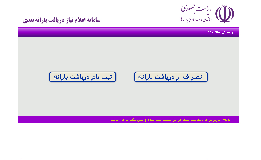گزینه انصراف در سایت رفاهی فعال شد/ افراد جامانده ثبت نام کنند