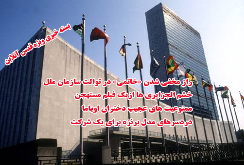 از مخفی شدن خاتمی در سازمان ملل و ارسال پیامک مشکوک با شعار یک شبکه بهایی تا اظهارتمایل علی کریمی به عربها و ممنوعیت های عجیب دختران اوباما