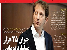 بابک زنجانی از دارایی ها و بدهی هایش می گوید/ داستان جوان 25 هزار میلیارد تومانی