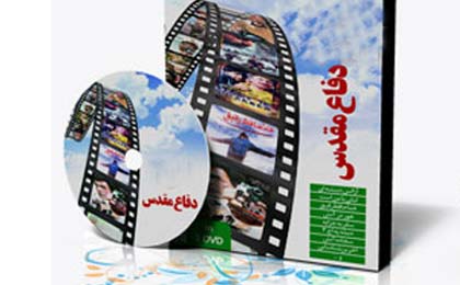 تجلیل از برنامه سازان با موضوع دفاع مقدس
