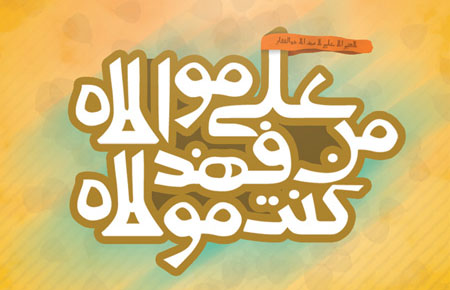 غدیر روز بهار صلوات است