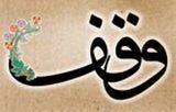 بدهکاران هم می توانند وقف کنند؟