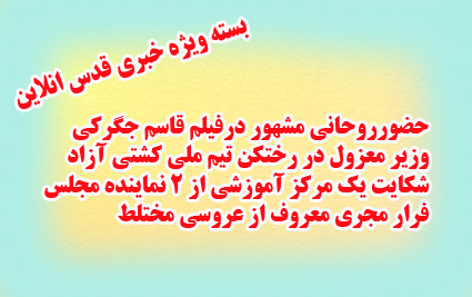 از حضور روحانی مشهور درفیلم قاسم جگرکی و شوخی عجیب امیر جنگ باهاشمی رفسنجانی تا فرار مجری معروف از عروسی و اسرار مرگ ناصر عبداللهی