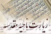 زیارت ناحیه مقدسه امام زمان (عج) + ترجمه و صوت