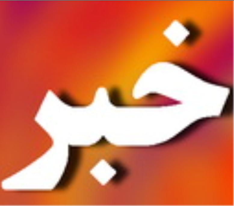 بیش از 2 میلیارد تومان اعتبار در روستاهای شهرستان بافق توزیع شد