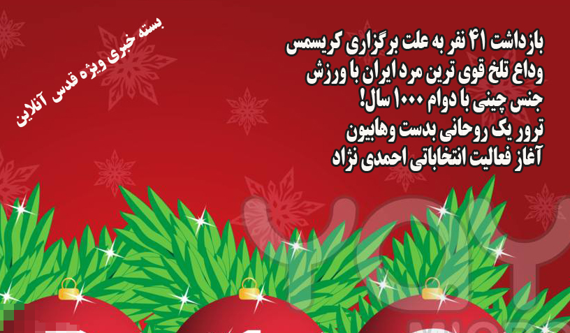از بازداشت 41 نفر بخاطر برگزاری کریسمس و واکنش رسایی به عزل وزیر بهداشت تا ترور یک روحانی بدست وهابیون و مخالفت دو تن از مراجع با تشکل جدید در حوزه