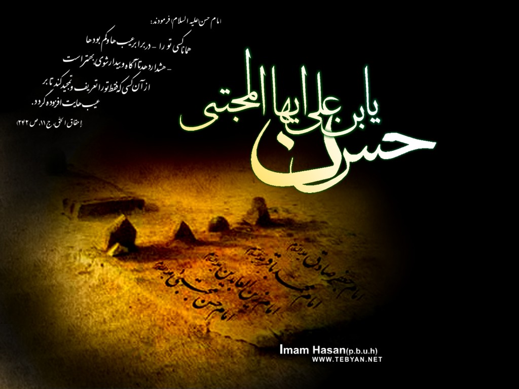 انتظارات امام حسن مجتبی (ع) از شیعیان