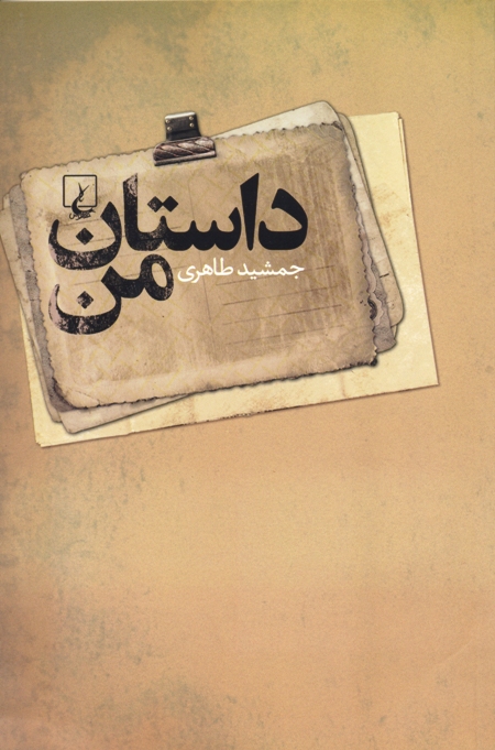 «داستان من» و ناخنکی به حافظه کره خاکی!