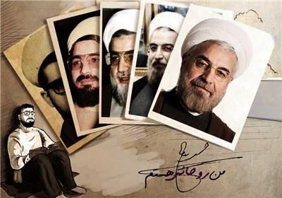 ""من روحانی هستم" چیست و چه می‌گوید؟!