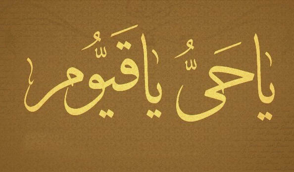 آثار عجیب ذکر یا حی یا قیوم