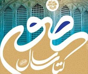 ۲۹۳ اثر از نویسندگان جهان اسلام به جشنواره انتخاب کتاب سال رضوی ارسال شد