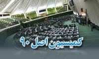 گزارش کمیسیون اصل 90 درباره فساد مالی گروه آریا!