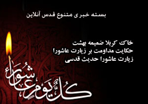 از حکایت مداومت بر خواندن زیارت عاشورا تا دانستنیهای مغزو  اتصال بهشت به  کربلا