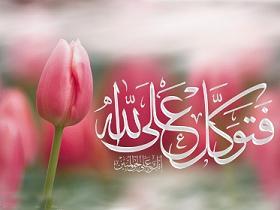 نگاهی به جایگاه توکل در قرآن