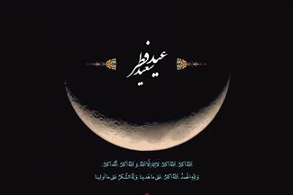 شب عید فطر به مانند شب قدر و روز آن به مانند روز رستاخیز است