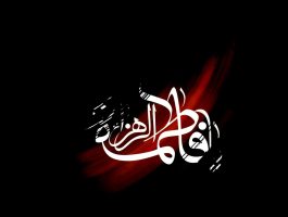 چرا به  فاطمه زهرا (سلام الله علیها) "عالمه غیر معلمه " گفته اند؟