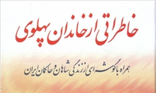 ۳۷ سال سلطنت محمدرضا از نظر مادر فرح/ حاضرم به کارمند و کارگر دختر بدهم اما به شاه نه