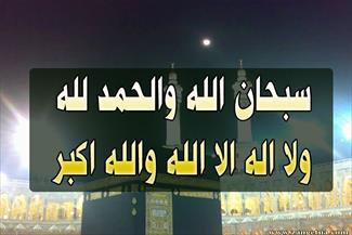 ذکری که آتش جهنم را بر انسان حرام می سازد!