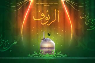 گوشه ای از آداب مهمان نوازی در سیره ی ثامن الحجج (ع)