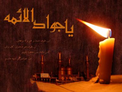 چرا امام جواد(ع) کمتر شناخته شده اند؟