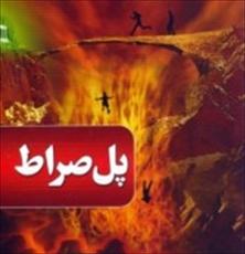 مردم چگونه از پل صراط عبور می‌کنند؟
