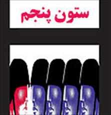 اصطلاح "ستون پنجم" چگونه به وجود آمد؟