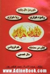 بررسی اثرات لقمه حرام در روایات
