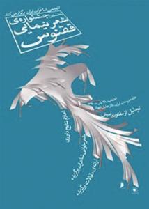 پرواز ققنوس در آسمان شعر نیمایی