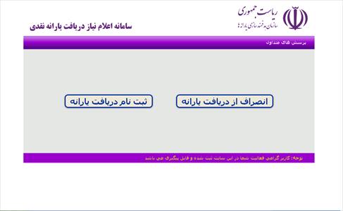 گزینه انصراف در سایت رفاهی فعال شد/ افراد جامانده ثبت نام کنند