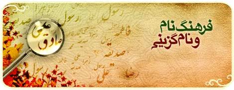 اسامی عجیب در ثبت احوال:گرگ آقا/ادامه/حلوا !!