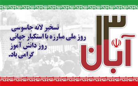 مردم اصفهان در راهپیمایی 13 آبان حماسه ای دیگر خلق کنند
