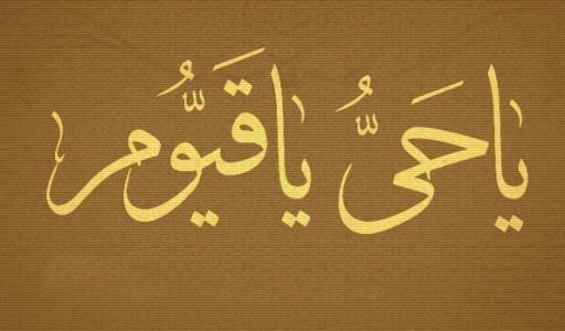 آثار عجیب ذکر یا حی یا قیوم