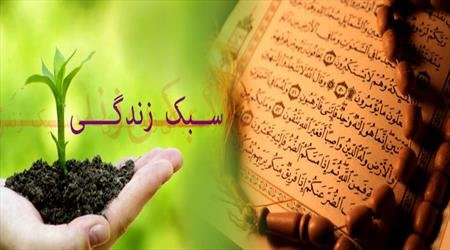  شش نوع حیات و سبک زندگی در آموزه های دینی! 