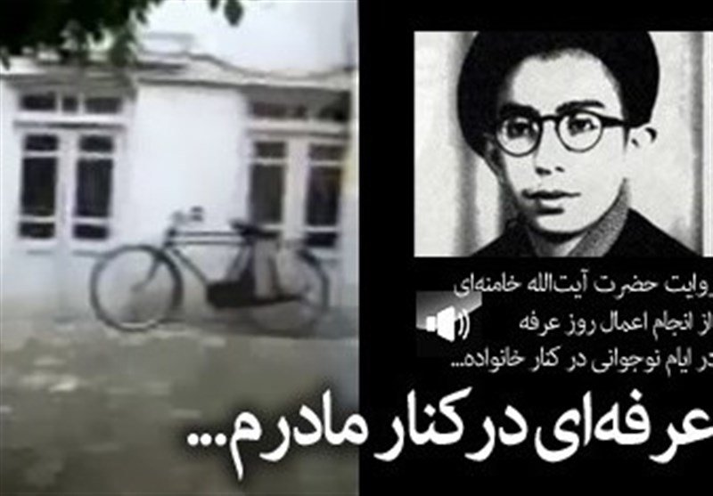 روایت رهبر معظم انقلاب از انجام اعمال روز عرفه در ایام نوجوانی + صوت