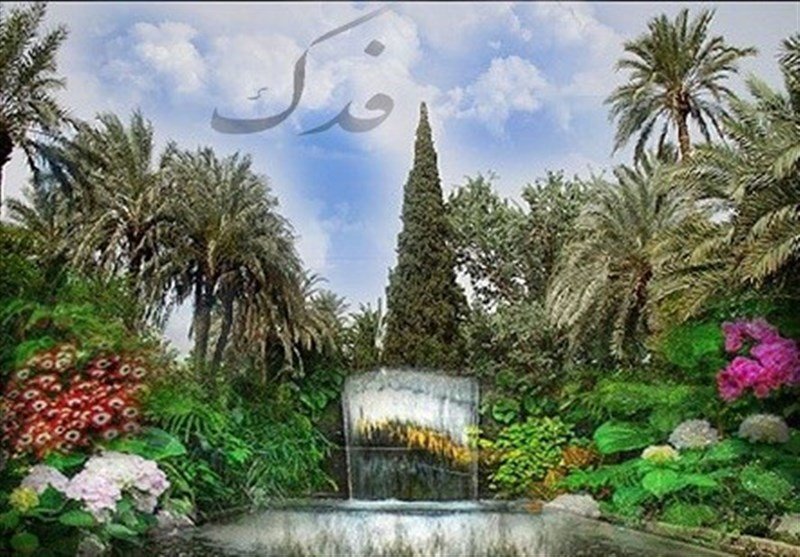 رمزگشایی از مسئله فدک
