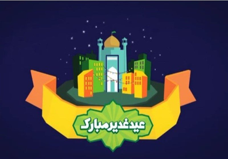  آداب و رسوم عید غدیر + فیلم
