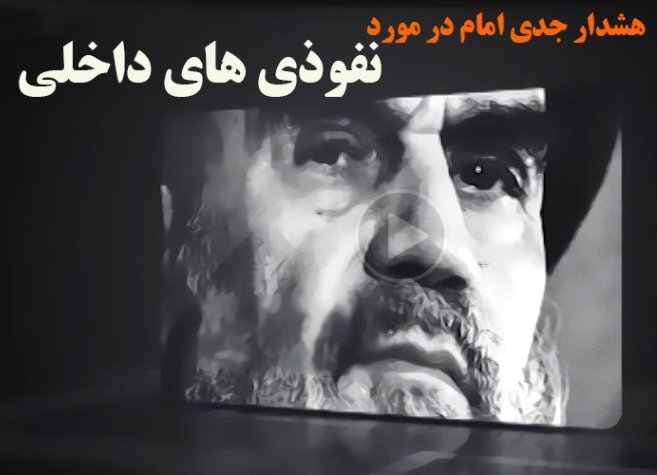 فیلم /هشدار جدی امام در مورد نفوذی های داخلی