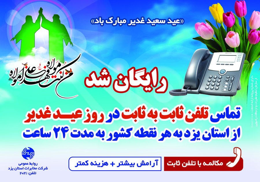 تمامی مکالمات درون شبکه تلفن ثابت مشترکان یزدی رایگان می باشد 