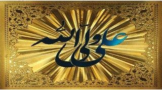 پنج امتیاز منحصر به فرد امام علی علیه السلام