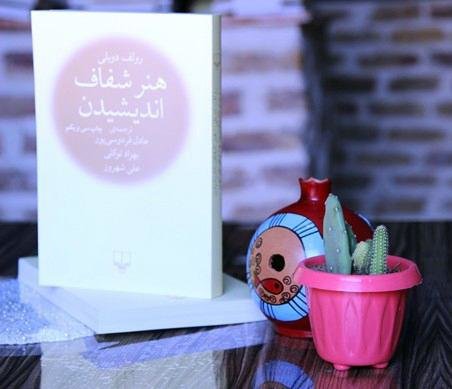 جشن امضای کتاب «هنر شفاف اندیشیدن» در رفسنجان برگزار شد