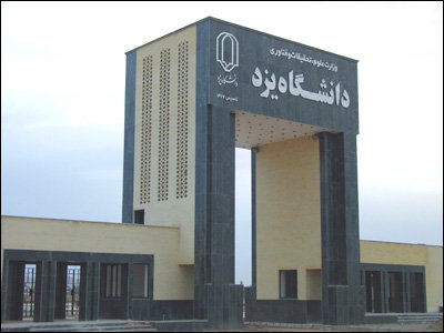 دانشگاه یزد در جمع 13 دانشگاه برتر کشور بر اساس رتبه بندی تایمز