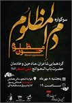 سوگواره دم المظلوم در یزد  برگزار می شود 
